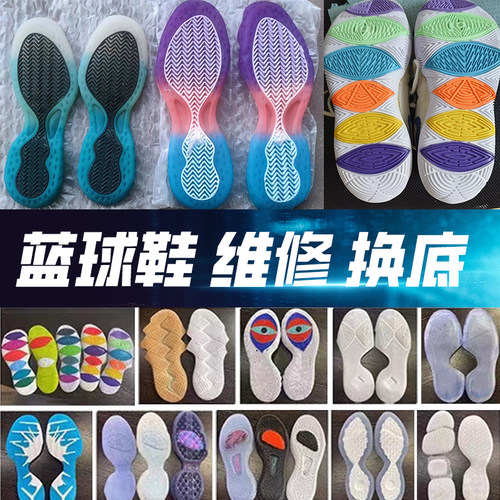 篮球鞋换底修复鞋垫鞋垫