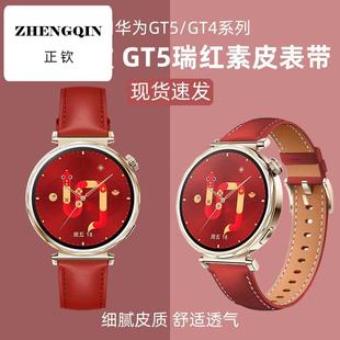 适用华为GT5表带gt4女款41mm专用红色真皮gt5pro陶瓷版智能手表春
