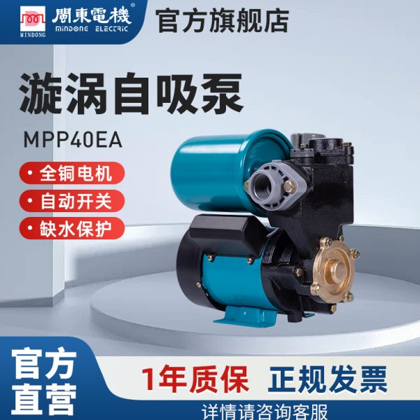 闽东电机MPP40EA水泵全自动家用井水管道增压泵自吸泵抽水机220V