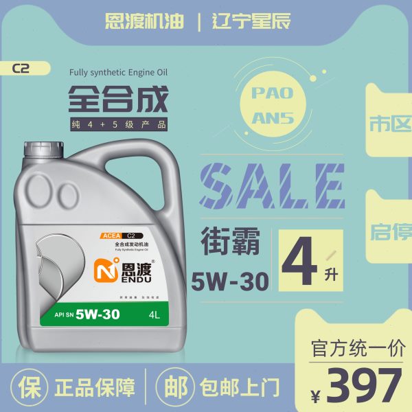 恩渡街霸SN 5W-30 C2 /4L/酯类全合成汽油发动机油专用高端长效