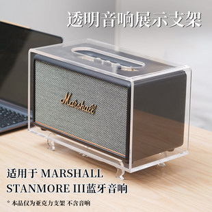 适用MARSHALL STANMORE III马歇尔蓝牙音响桌面支架展示架摆件