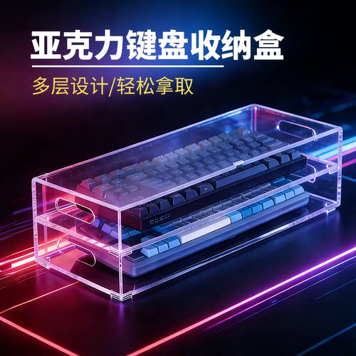 亚克力键盘收纳盒展示架多层可叠