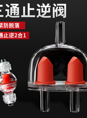 鱼缸止逆阀三通止逆阀带螺母防脱落氧气泵气管配件调节阀止水阀