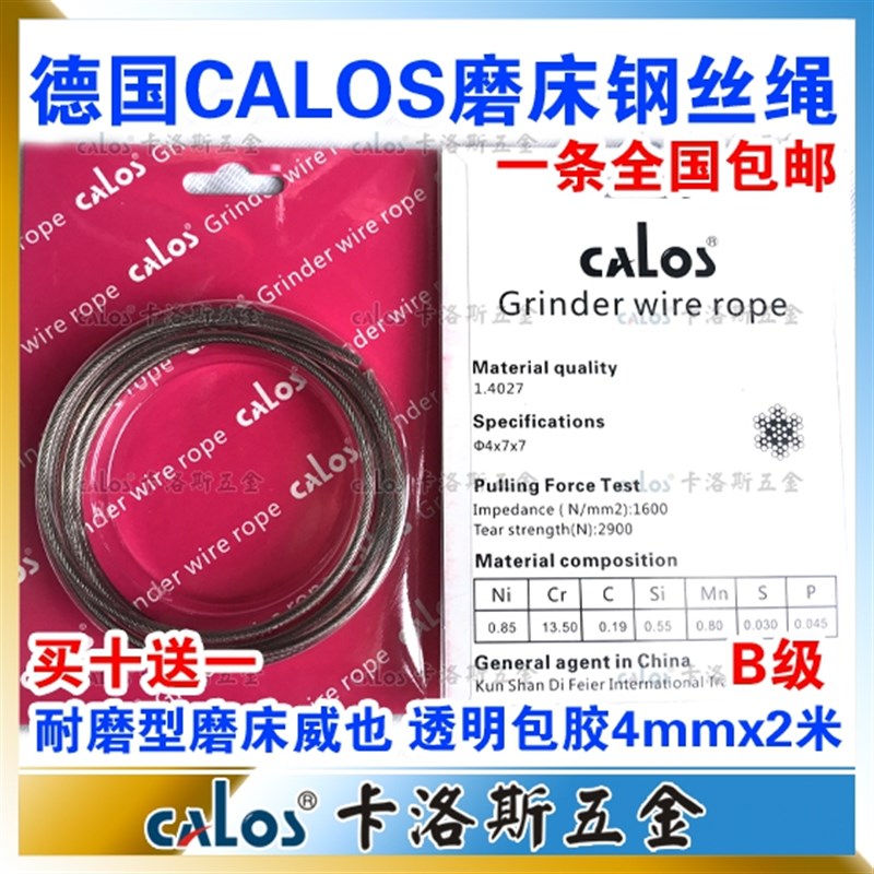 德国CALOS磨床钢丝绳 B级 手摇磨床钢丝绳4mm*2米磨床吊索钢索