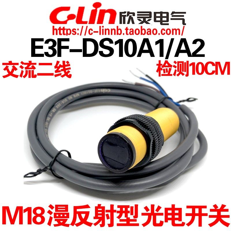 欣灵漫反射光电开关E3F-DS10A1常开E3F-DS10A2常闭-G AC220 380V