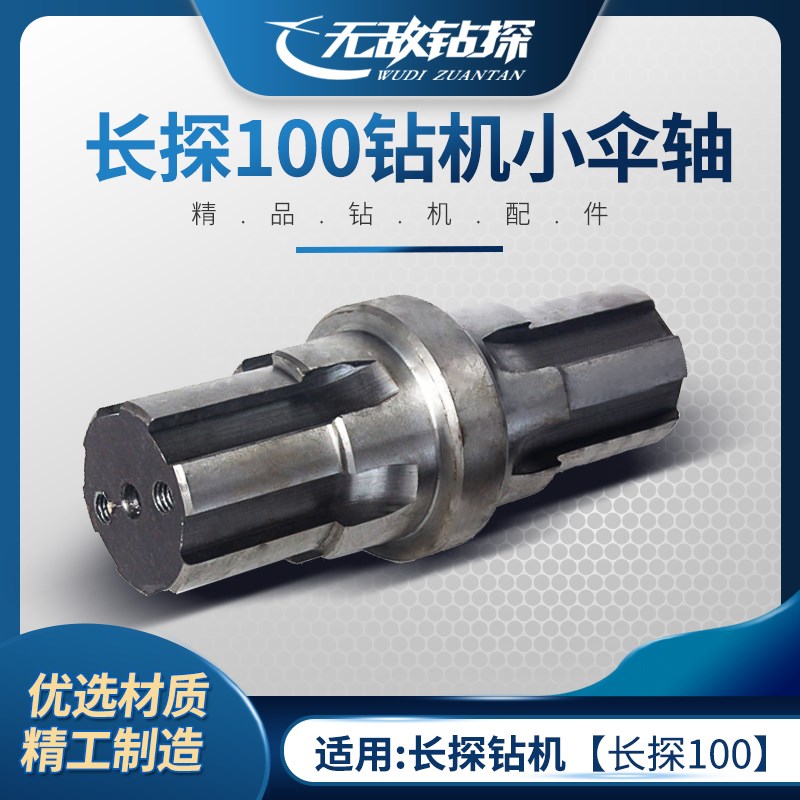 长探100钻机小伞轴A型 无敌钻探供应钻机配件
