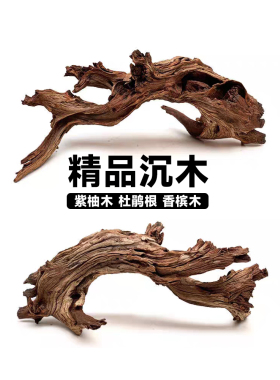 沉木杜鹃根鱼缸造景真木头鱼虾躲避南美风格晒台拱桥多枝精选套餐