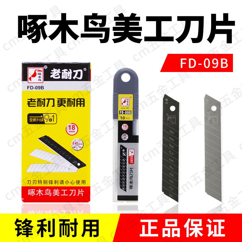 啄木鸟美工刀片 FD-09B 大号18mm 壁纸墙纸刀片铲刀刀片 裁纸刀片