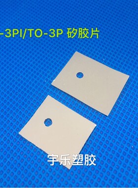 矽胶片 TO-3P 绝缘散热 导热垫片 硅胶胶片  灰色/蓝色 1000只