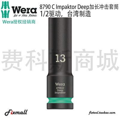 德国Wera维拉8790 C Impaktor Deep加长冲击套筒1/2驱动大飞