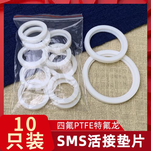 SMS聚四氟乙烯活接密封圈耐高温卫生级垫片 特氟龙活接由壬密封圈