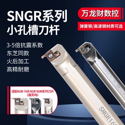 SNGR抗震小孔槽刀杆高速钢HNGR内径切槽刀弹簧钢内槽刀8 9GR刀片