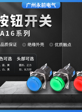 乐清永前16mm按钮LA128AY-11(L16Y-11)自复/自锁三脚 启动按钮