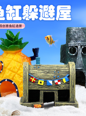 鱼缸摆件海绵宝宝水族箱摆件卡通鱼虾迷你菠萝屋水族鱼虾躲避屋