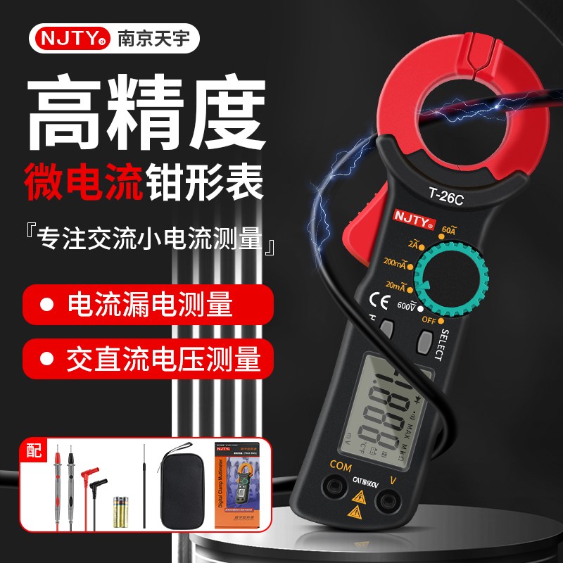 NJTY南京天宇钳形电流表小电流万用表T-26C电工专用高精度万能表