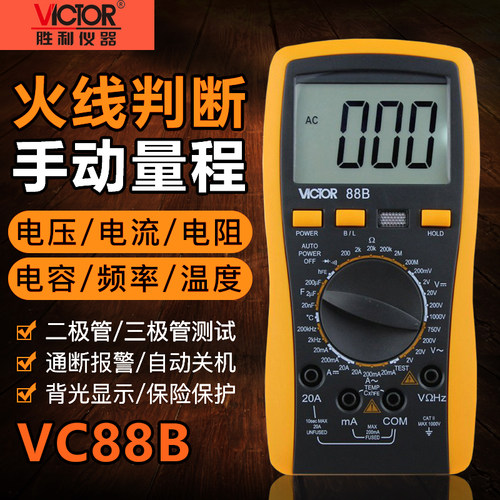 胜利VC88B数字万用表高精度测火线频率温度三极管带背光万能表