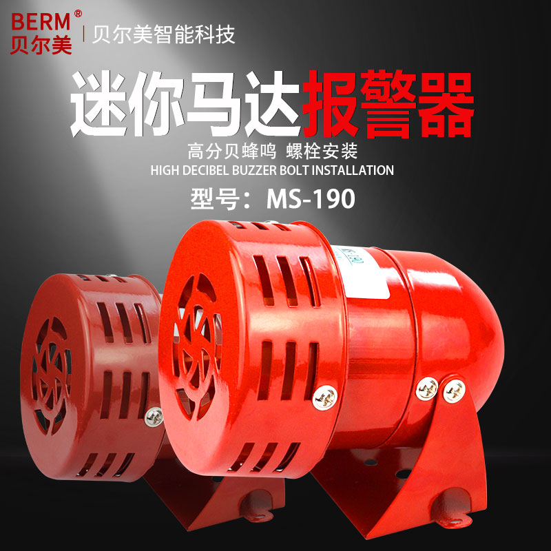 贝尔美 迷你马达报警器MS-190蜂鸣器红色消防风螺报警器220V