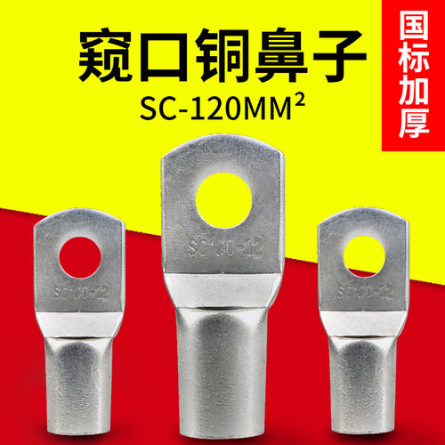 SC120-10/12/16窥口接线端子/铜鼻子/铜线鼻 线耳120平方国标紫铜