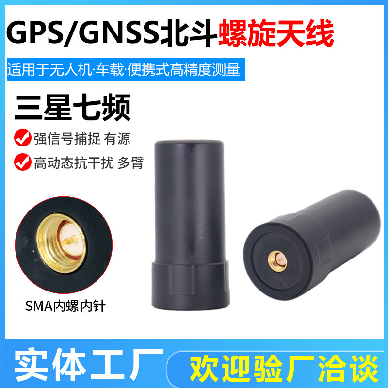 无人机天线GPS模块天线四臂螺旋有源RTK差分定位导航GNSS北斗接收