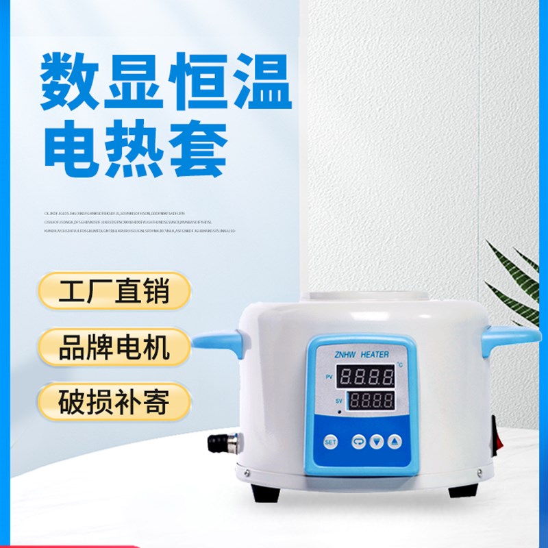 电热套实验室数显恒温磁力搅拌器精准调温加热套液晶显示智能