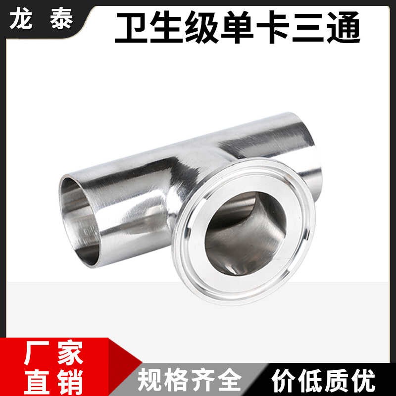 304不锈钢单快装三通卫生级卡箍式快接带卡盘三通接头外镜面抛光