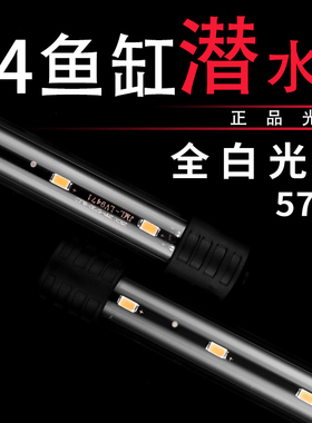 鱼缸照明灯led防水全白光水草灯潜水龙鱼灯水族箱三基色增艳灯