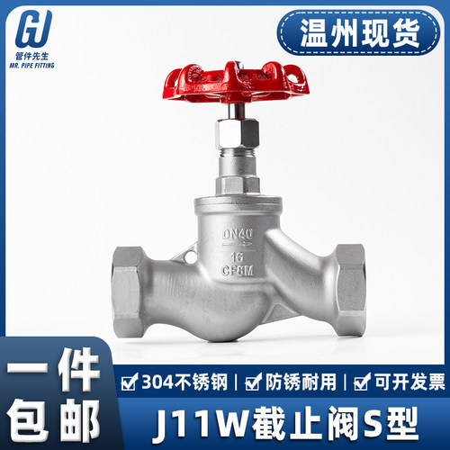 304不锈钢丝扣截止阀J11W内丝螺纹S型蒸汽高温阀门开关4分6分1寸