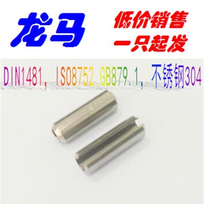 弹性圆柱销 8*20 不锈钢304 DIN1481 ISO8752 GB879.1 弹性销