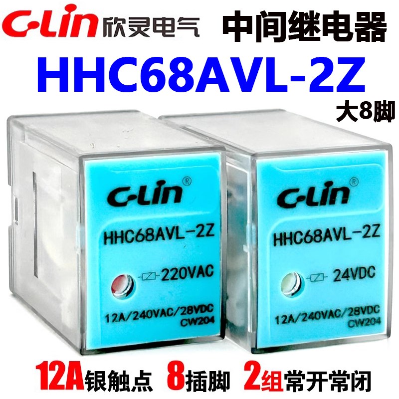 欣灵HHC68AVL-2Z LY2 AC220V DC24V小型中间电磁继电器12A大8插脚