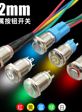 12mm金属按钮开关带灯自复位自锁小型点动启动电源按键电源开机