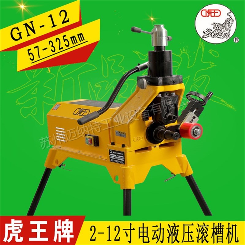虎王牌2-12寸 YG12E GN12型 57-325消防管道滚槽机/压槽机/开槽机