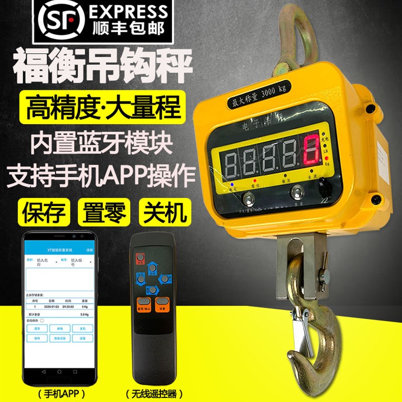 福衡电子吊秤3吨5吨大量程吊钩秤可连接安卓手机打印机大屏幕