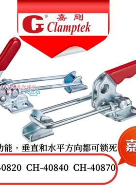 台湾嘉刚CH-40820/40840/40870夹钳 快速夹具 固定夹 多功能夹具