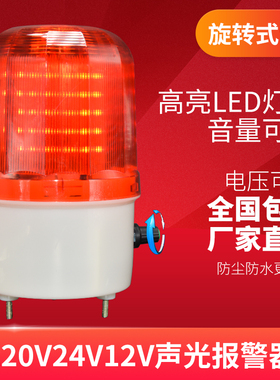 声光报警器LTE-1101J旋转警示灯LED闪烁报警指示灯12v24v220v喇叭
