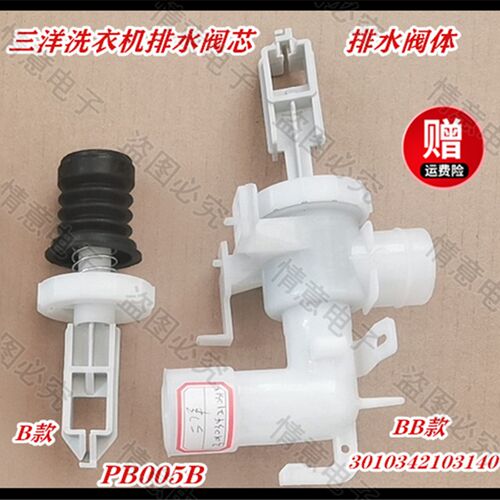 适用三洋洗衣XQB55-1058J/558A/568/S830/JY808J排水阀芯排水阀体