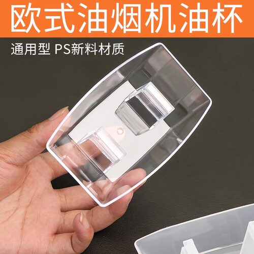 抽油烟机油杯通用欧式方形塑料吸烟机耐用接油盒漏斗油槽油碗配件