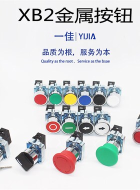 一佳XB2金属方向箭头按钮一佳复位点动停止急停蘑菇选择开关