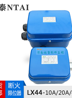 诺泰断火限位器LX44-20A/10A/40A 起重机/电动葫芦防冲顶限位开关