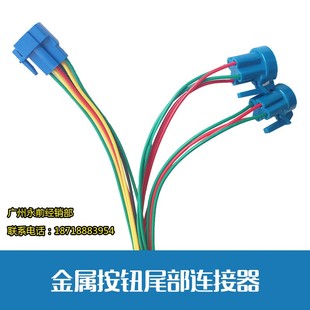 22mm金属按钮尾部连接器 6线 接插件可定制长度 连接线
