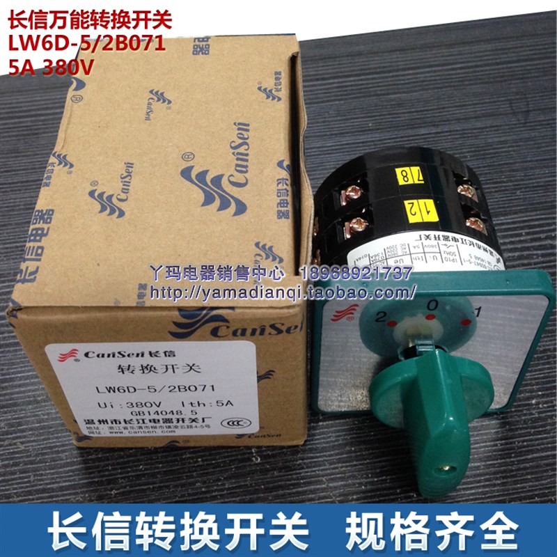 长信 万能转换开关 LW6D-5/2B071 5A 380V