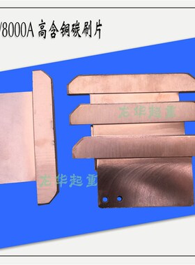 重型单极集电器500A碳刷片 起重机单极滑触线集电器滑片/刀头