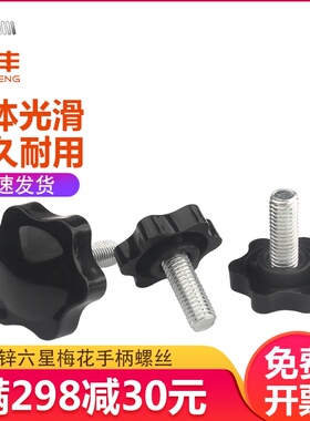 梅花手柄螺丝星形手拧螺丝旋扭星型塑料带把手胶木头螺丝M4M5M6M8