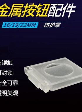 保护罩防尘罩16/19/22mm金属按钮开关 透明白色防误触防溅水盖子