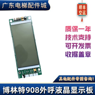 SCLB博林特908外呼液晶显示板GPCS5087D001外呼板GPCS5087D002