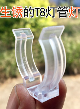 鱼缸照明日光灯管卡T8灯管灯卡 LED灯支架卡扣固定夹荧光灯管夹