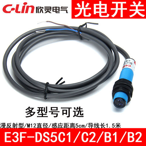 欣灵光电开关E3F-DS5C1/C2 5B1/B2漫反射型NPN感应距离5CM口径M12