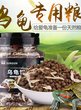 森森龟粮乌龟饲料小巴西龟幼龟通用龟龟粮水龟食物草龟专用粮虾干