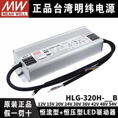 台湾明纬LED驱动开关电源HLG-320H-12B/HLG-185H-12B恒流恒压电源