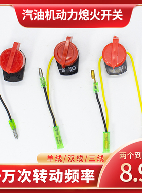 汽油机配件熄火开关168/170/188/190F抽水机微耕机抹光机停火开关