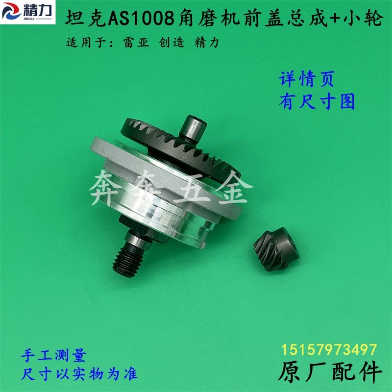 坦克AS1008角磨机前盖总成精力雷亚创造1008磨光机前盖齿轮箱配件